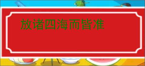 放诸四海而皆准