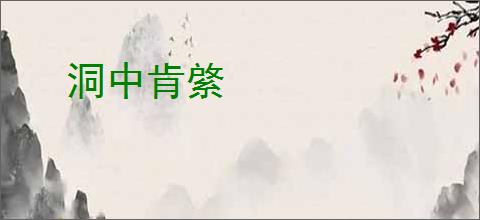 洞中肯綮