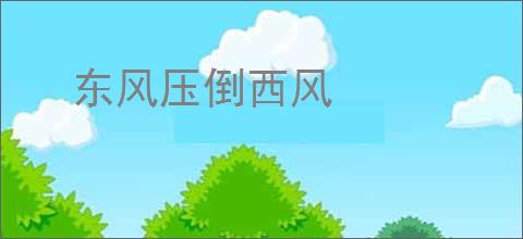 东风压倒西风