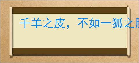 千羊之皮，不如一狐之腋