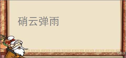 硝云弹雨