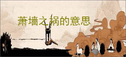萧墙之祸的意思