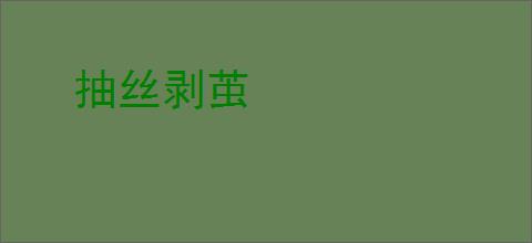 抽丝剥茧
