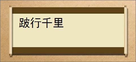 跛行千里