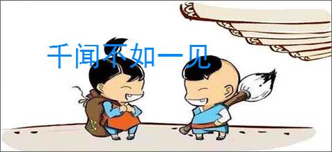 千闻不如一见