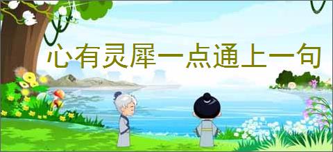 心有灵犀一点通上一句