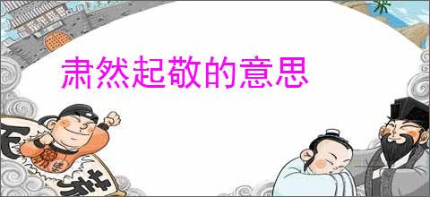 肃然起敬的意思