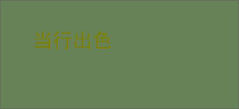 当行出色