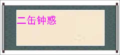 二缶钟惑