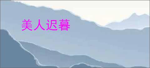 美人迟暮
