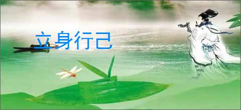 立身行己