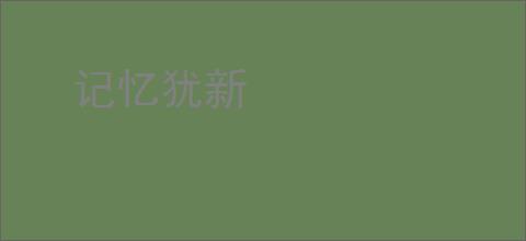 记忆犹新