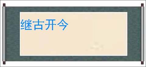 继古开今