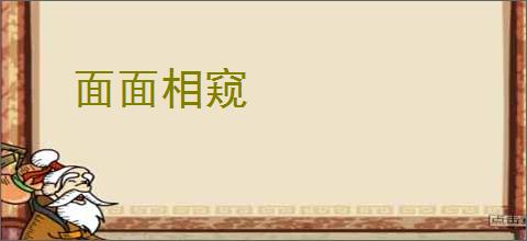 面面相窥
