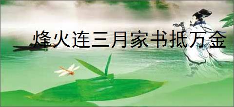 烽火连三月家书抵万金