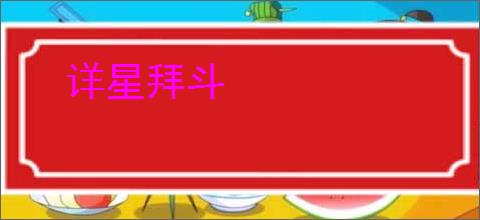 详星拜斗