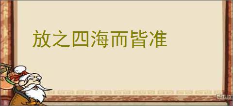 放之四海而皆准