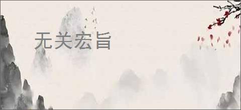 无关宏旨