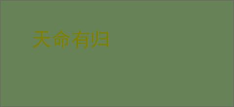 天命有归