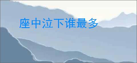 座中泣下谁最多