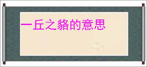 一丘之貉的意思