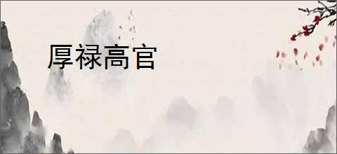 厚禄高官