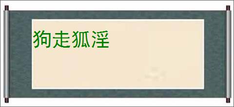 狗走狐淫