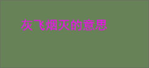 灰飞烟灭的意思