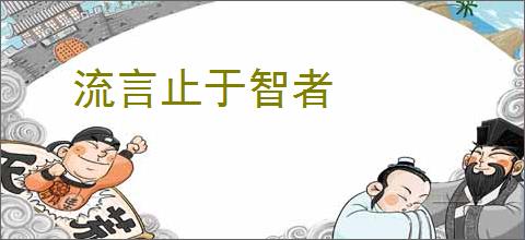 流言止于智者