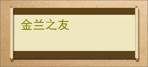 金兰之友