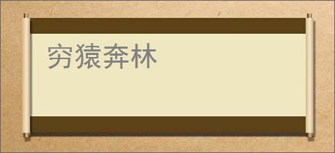 穷猿奔林