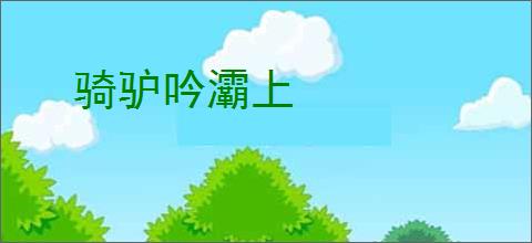 骑驴吟灞上
