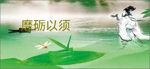 磨砺以须