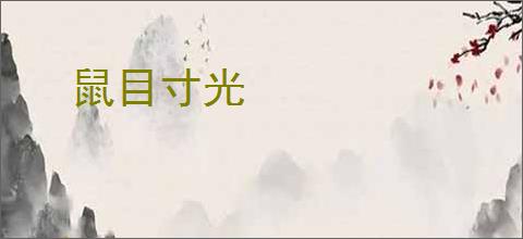 鼠目寸光