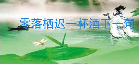 零落栖迟一杯酒下一句