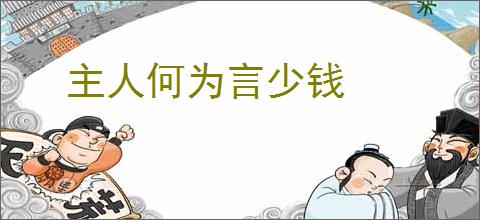 主人何为言少钱