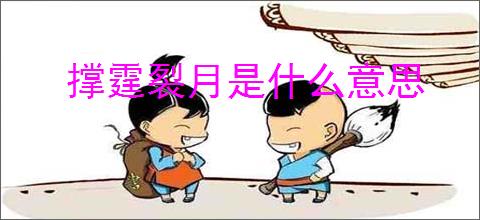 撑霆裂月是什么意思