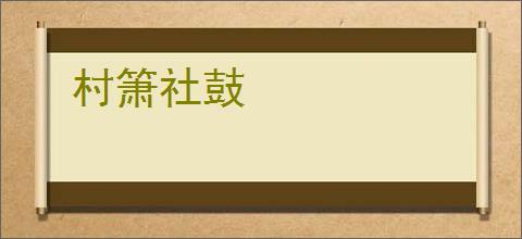 村箫社鼓