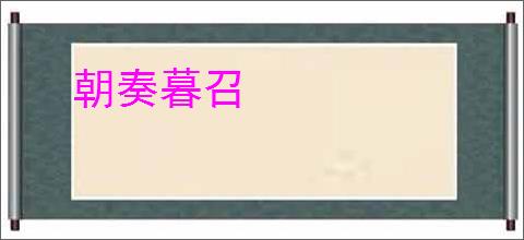 朝奏暮召