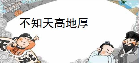 不知天高地厚