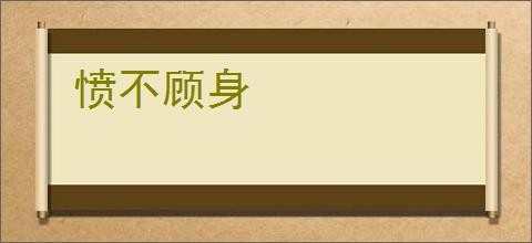 愤不顾身