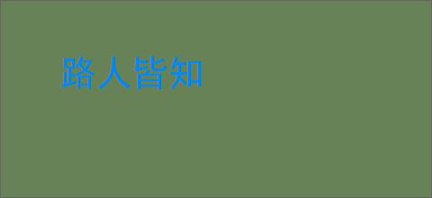 路人皆知