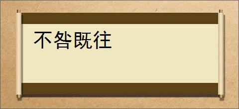 不咎既往