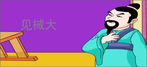 见械大