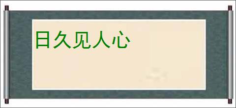 日久见人心
