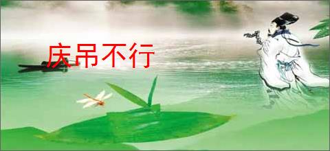 庆吊不行