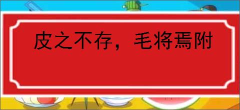 皮之不存，毛将焉附