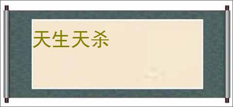 天生天杀