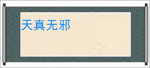 天真无邪