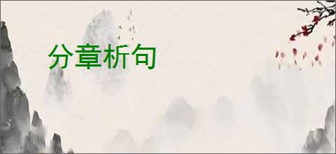 分章析句